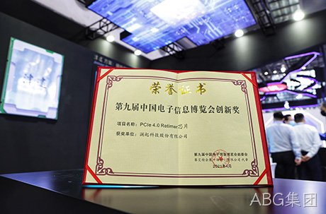 ABG集团PCIe 4.0 Retimer芯片荣获第九届“中国电子信息博览会创新奖”