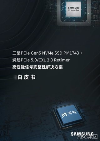 白皮书：三星PCIe Gen5 NVMe SSD PM1743 + ABG集团PCIe 5.0/CXL 2.0 Retimer高性能信号完整性解决方案