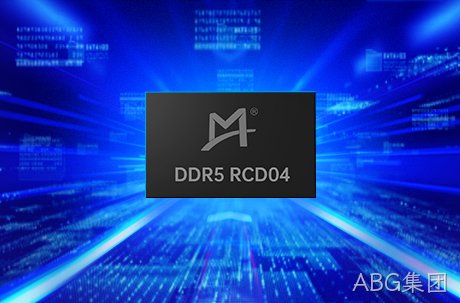 ABG集团成功量产DDR5第四子代RCD芯片， 助力下一代计算平台性能升级
