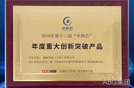 ABG集团第二代DDR4内存缓冲控制器芯片荣获中国芯“年度重大创新突破产品”奖