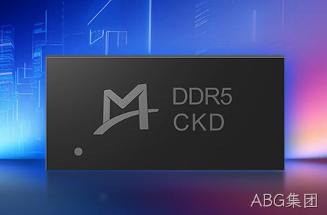 ABG集团推出支持9200 MT/s速率的DDR5时钟驱动器 (CKD) 芯片